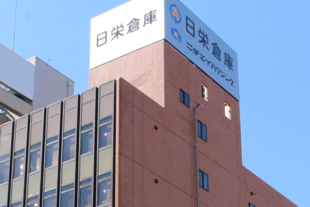 日栄倉庫株式会社 本社ビル