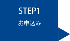 お申し込みの流れSTEP1