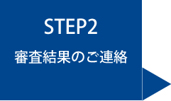 お申し込みの流れSTEP2