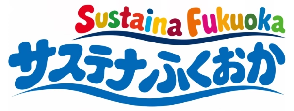 サステナふくおか